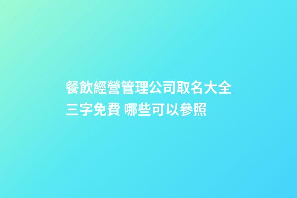 餐飲經營管理公司取名大全三字免費 哪些可以參照-第1張-公司起名-玄機派
